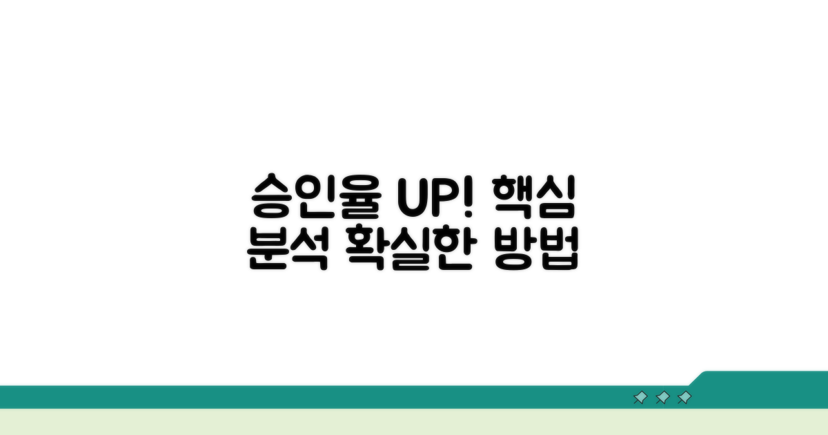 승인 확률 높이는 방법 완벽 분석