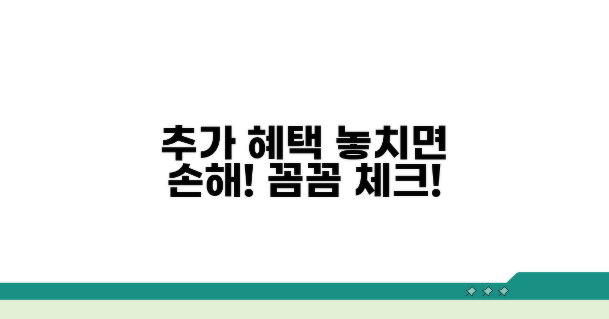 추가 혜택 및 주의사항 꼼꼼히 확인