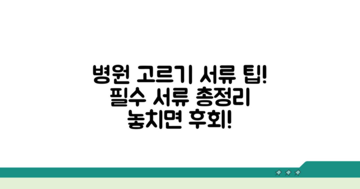 병원 선택 및 서류 준비 완벽 정리