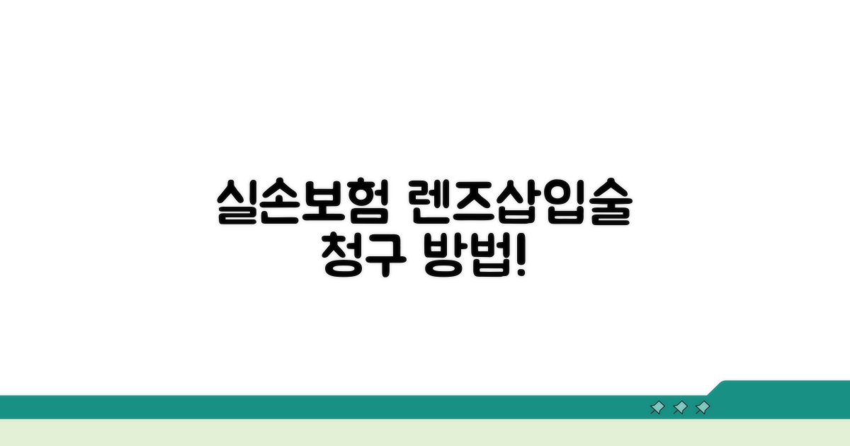 실손보험 렌즈삽입술 청구 조건