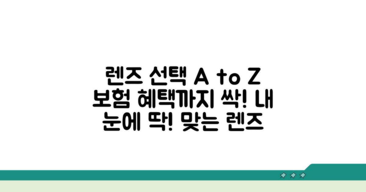 내 눈에 맞는 렌즈 선택과 보험 적용