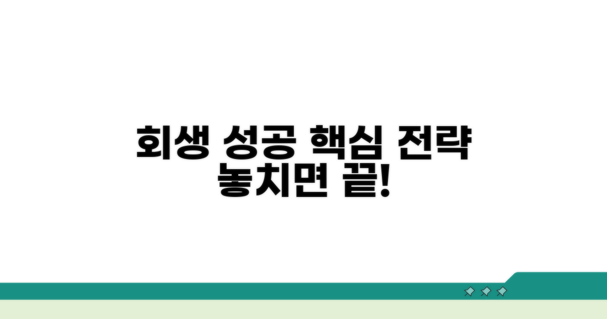 회생 성공 위한 핵심 전략