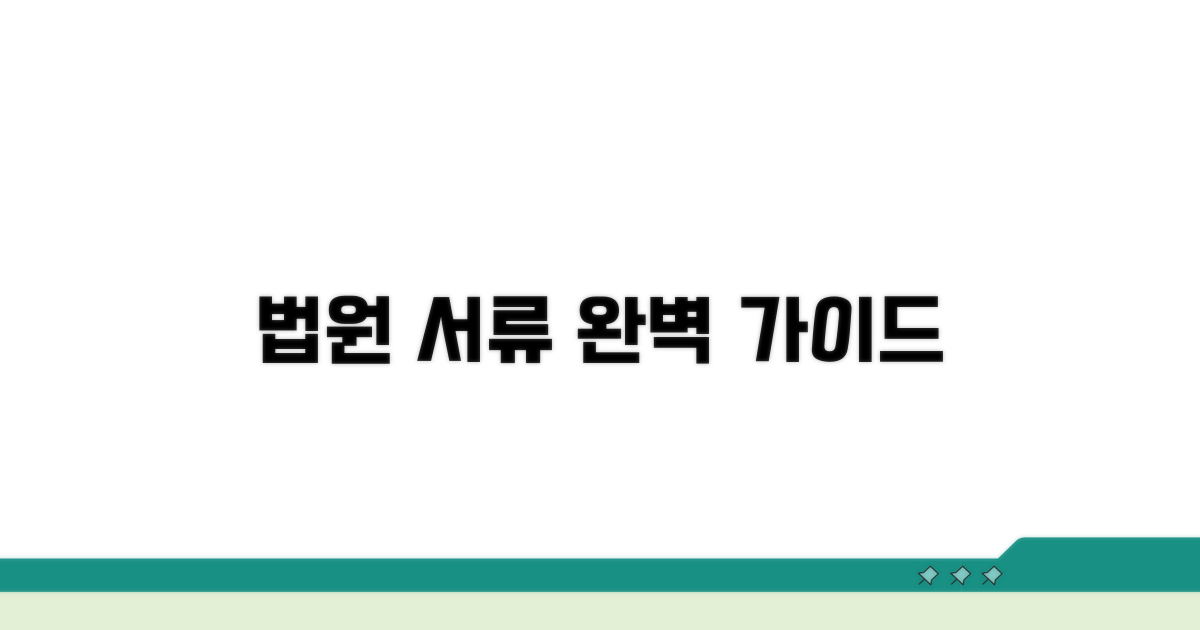 법원 제출 서류 준비 방법