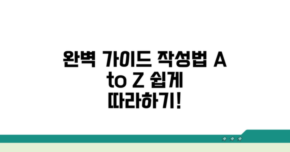 단계별 작성 요령과 팁