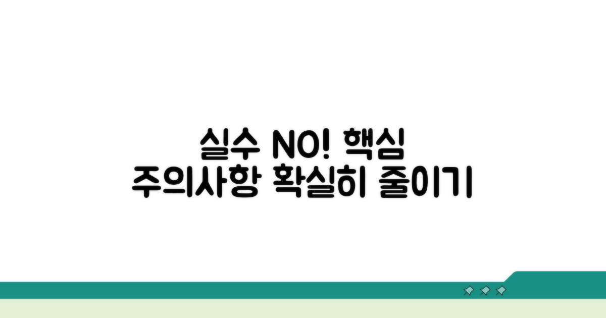 실수 줄이는 주의 사항