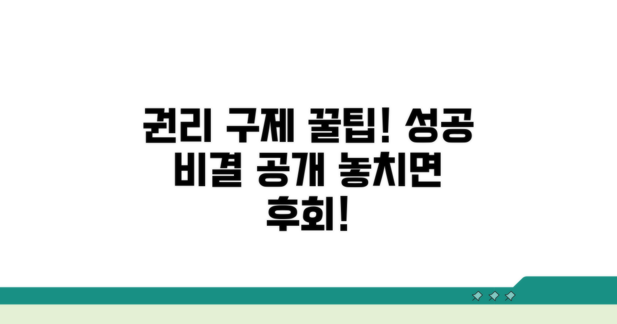 성공적인 권리 구제 꿀팁
