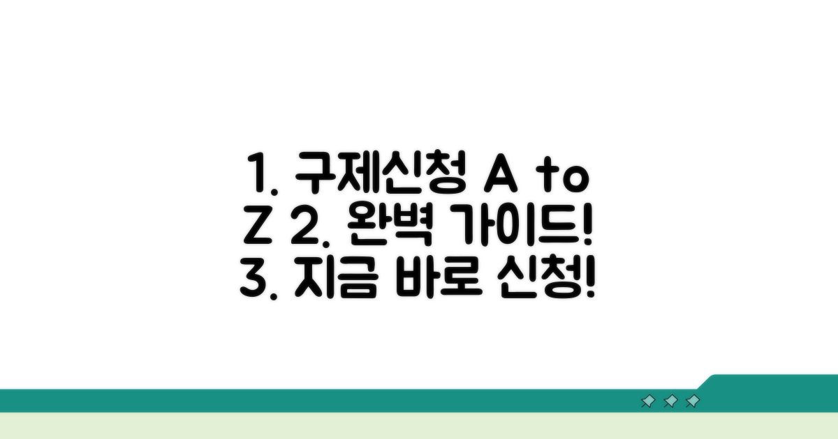 구제 신청 절차 완벽 가이드