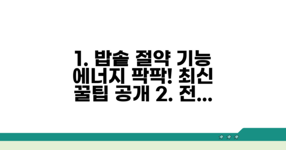 최신 밥솥 에너지 절약 기능 알아보기