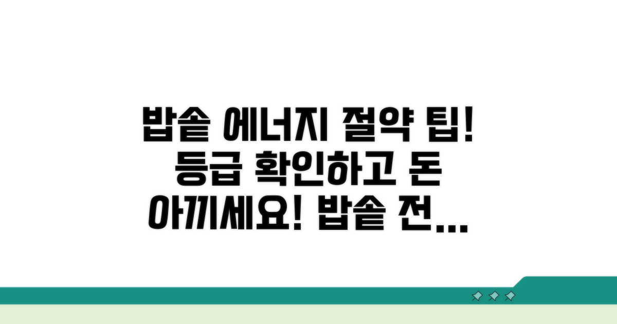 밥솥 에너지 등급, 절약하는 방법은?