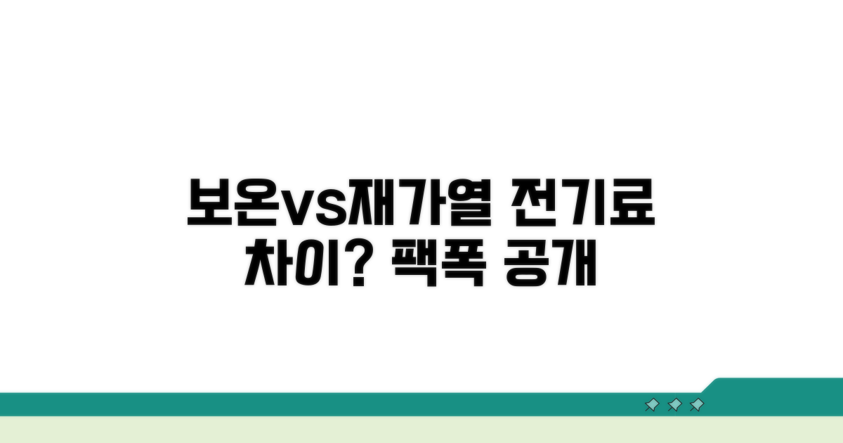 보온 vs 재가열, 전기료 얼마나 다를까?