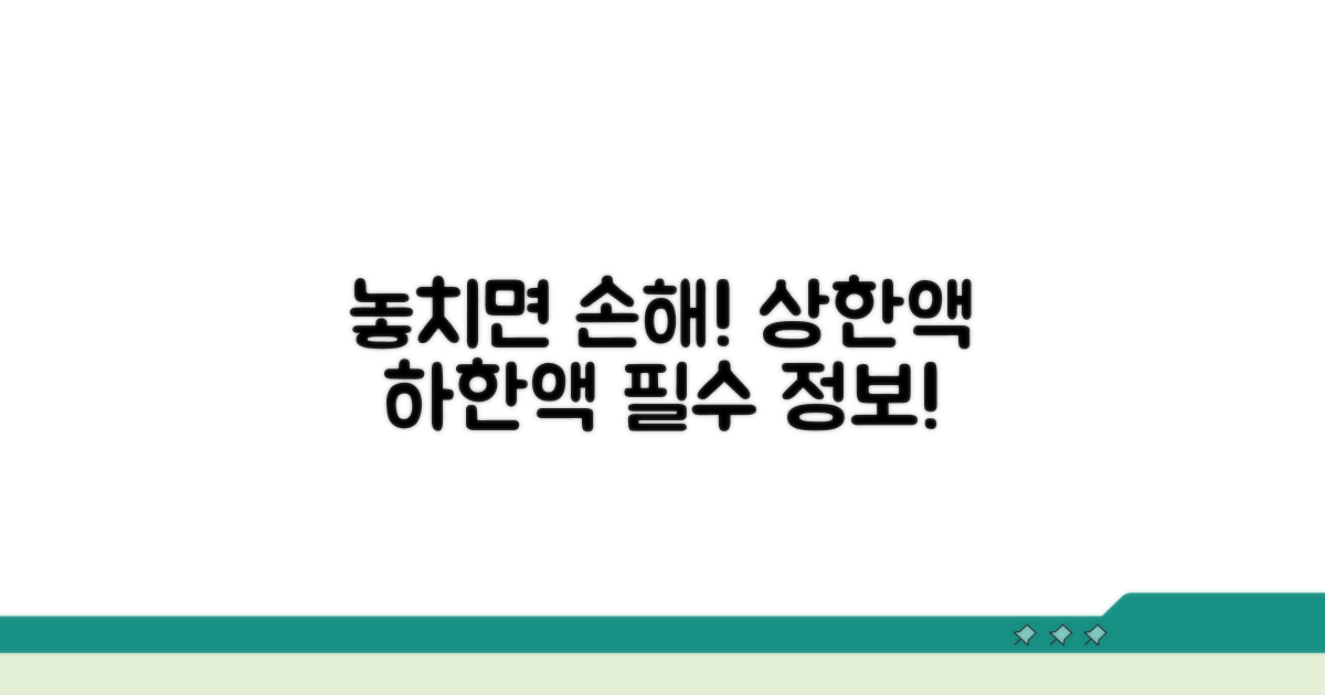 상한액과 하한액, 놓치면 손해!