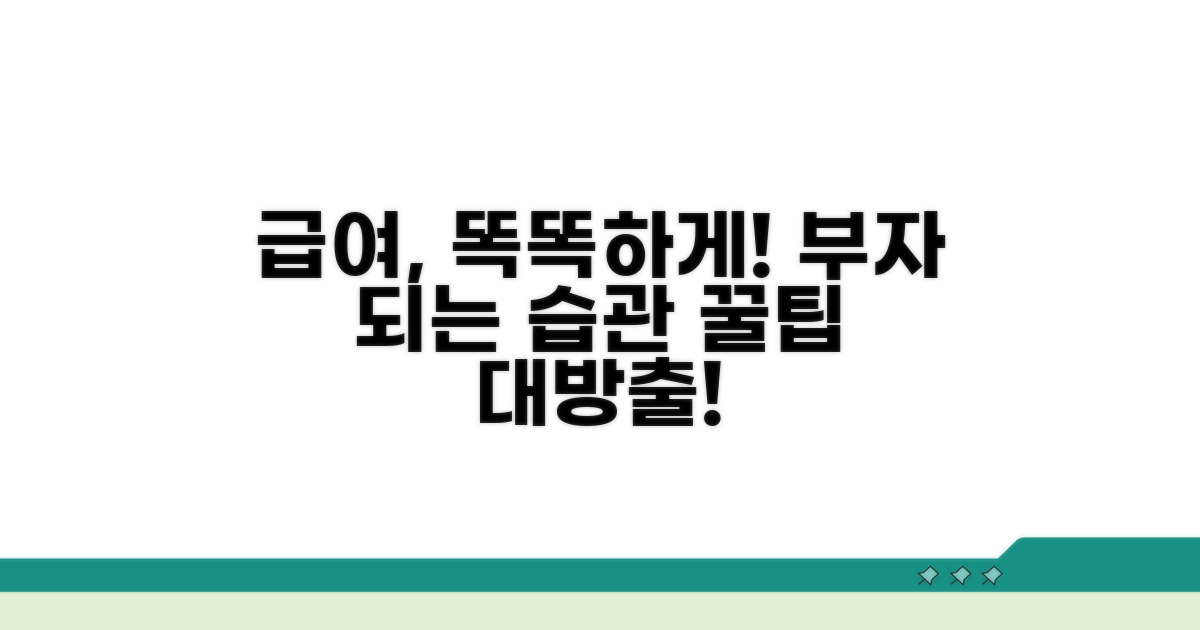 급여 제대로 받고 현명하게 활용하기