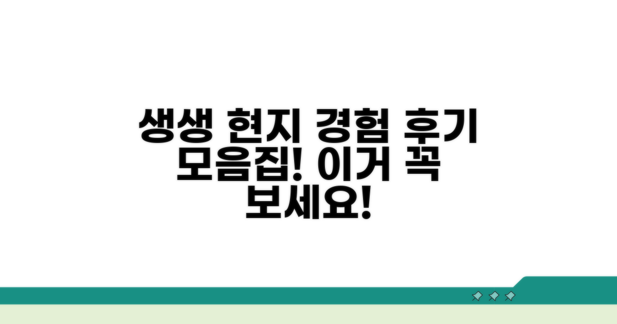 현지 경험 생생 후기 모음