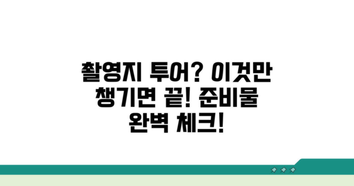 촬영지 투어 준비물 체크리스트