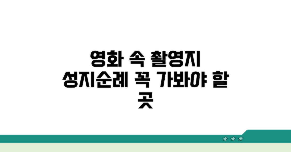 영화 속 촬영지 완벽 가이드
