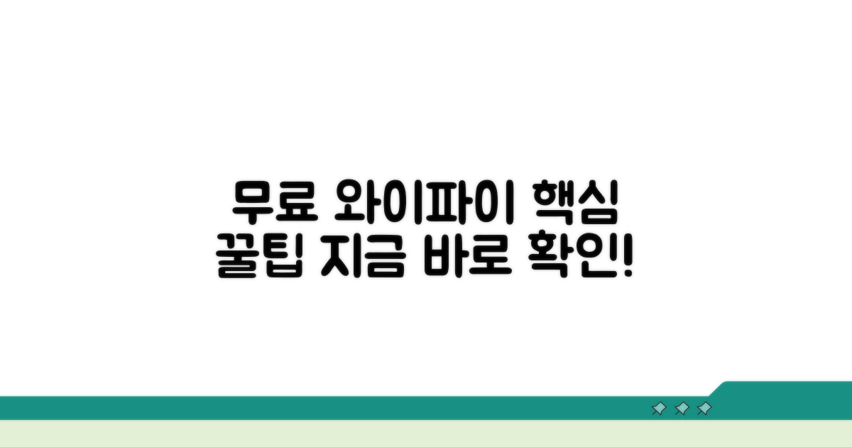 무료 와이파이 찾는 실전 꿀팁