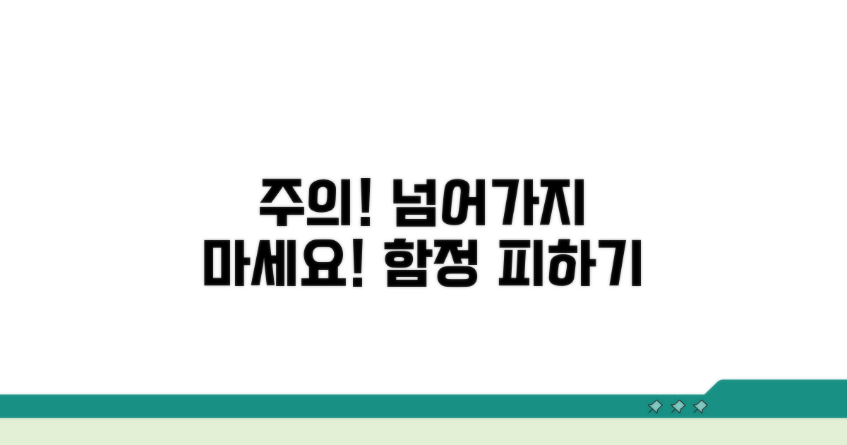 이용 전 주의해야 할 함정들