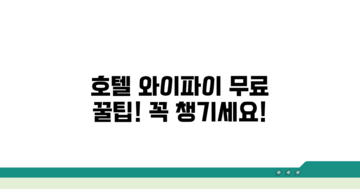 호텔 와이파이 무료 이용, 꼭 확인하세요