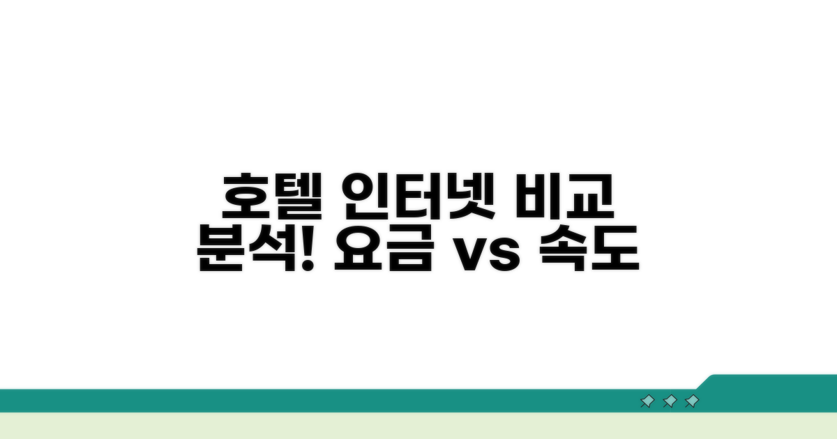 호텔 인터넷 요금과 속도 비교 분석