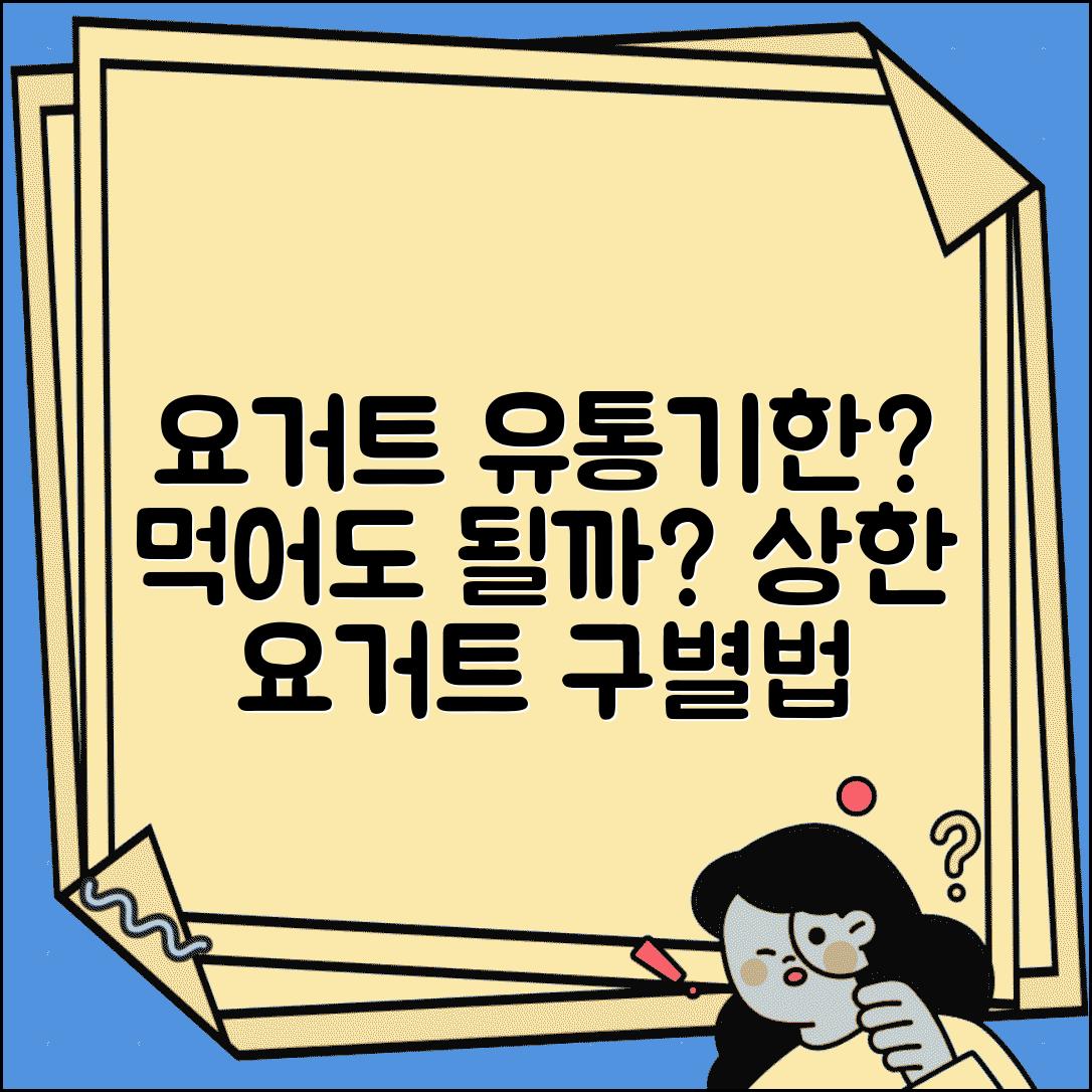 요구르트 유통기한 지나도 먹어도 되는지 | 요거트 상한 것 구별법과 섭취 기한