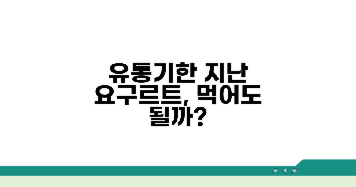 유통기한 지난 요구르트, 괜찮을까?