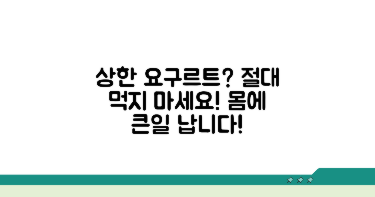 상한 요구르트, 절대 먹으면 안 되는 이유