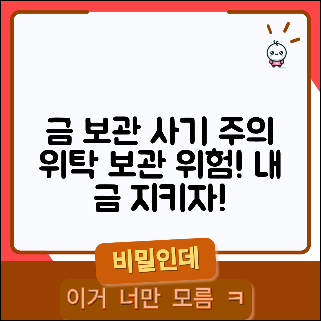 금 보관 사기 위탁 보관 주의 | 금 위탁 보관 사기 주의