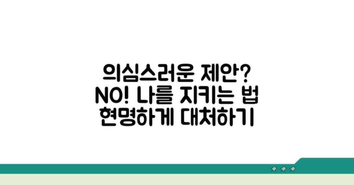 의심스러운 제안 대처 방법