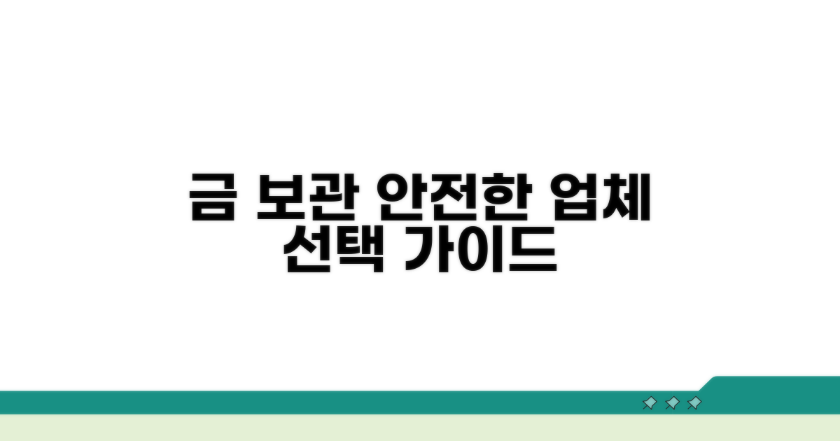 안전한 금 보관 업체 고르는 법