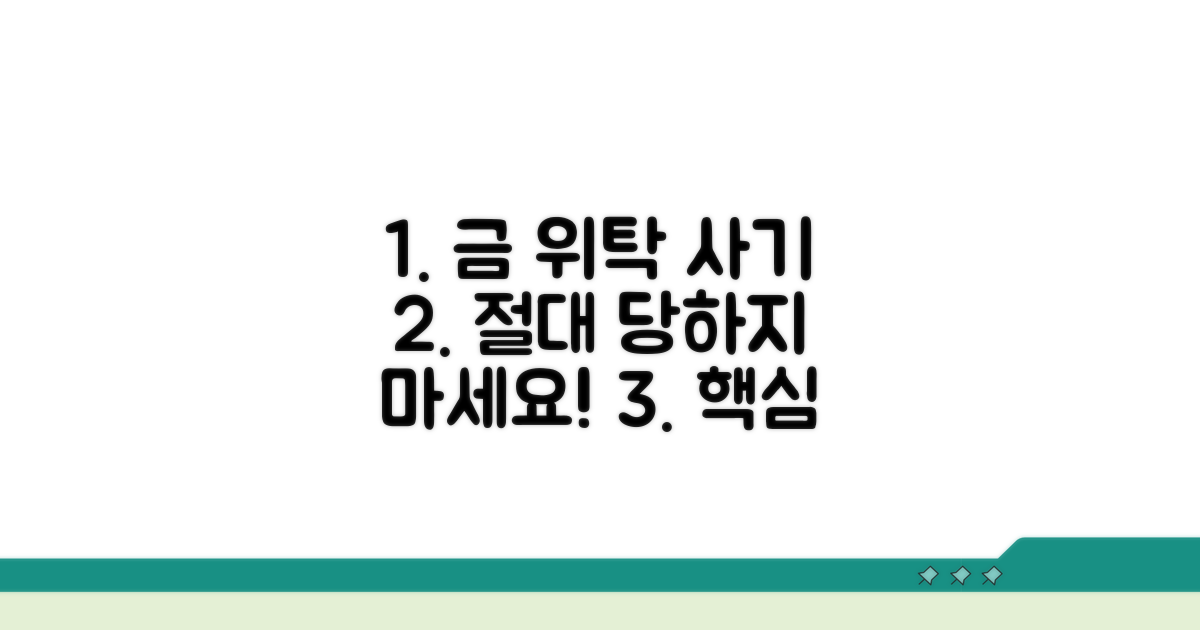 금 위탁 보관 사기 핵심 주의점