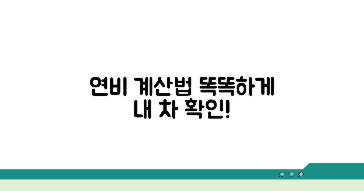 내 차 연비, 똑똑하게 계산하는 방법