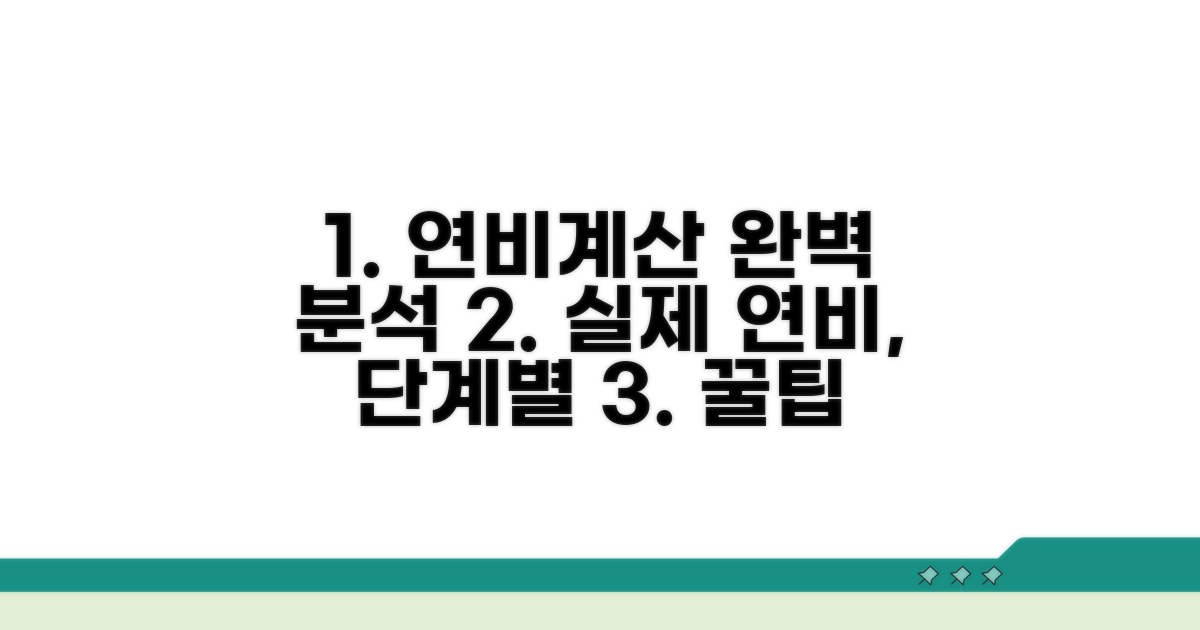 실제 연비 계산, 단계별 완벽 분석