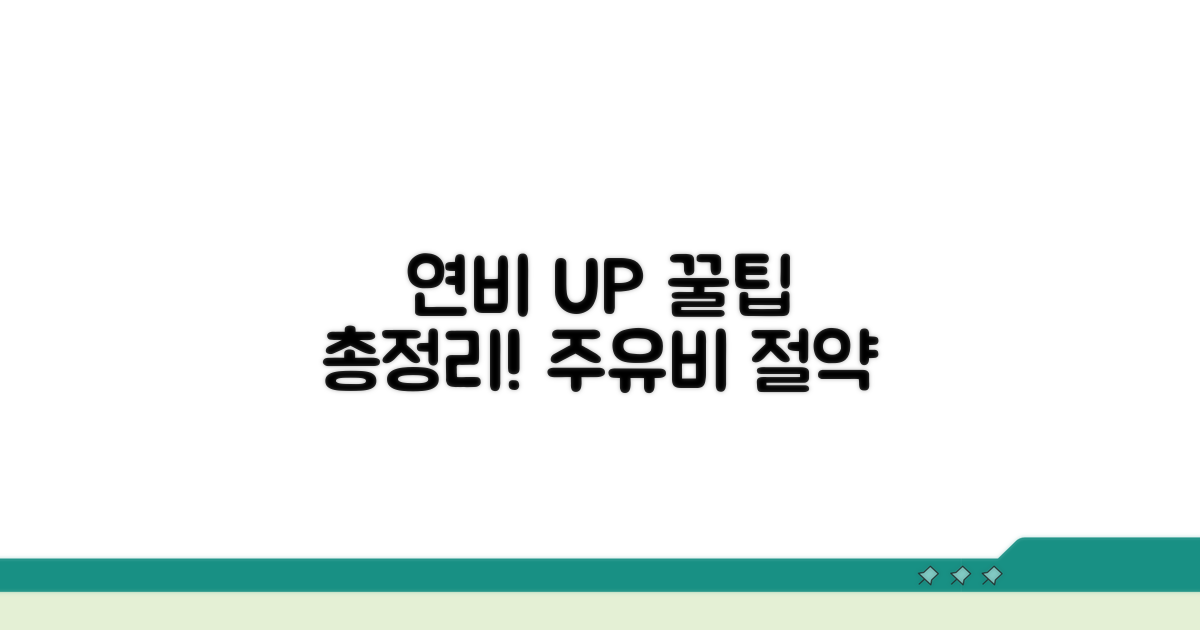 더 나은 연비 위한 꿀팁 총정리