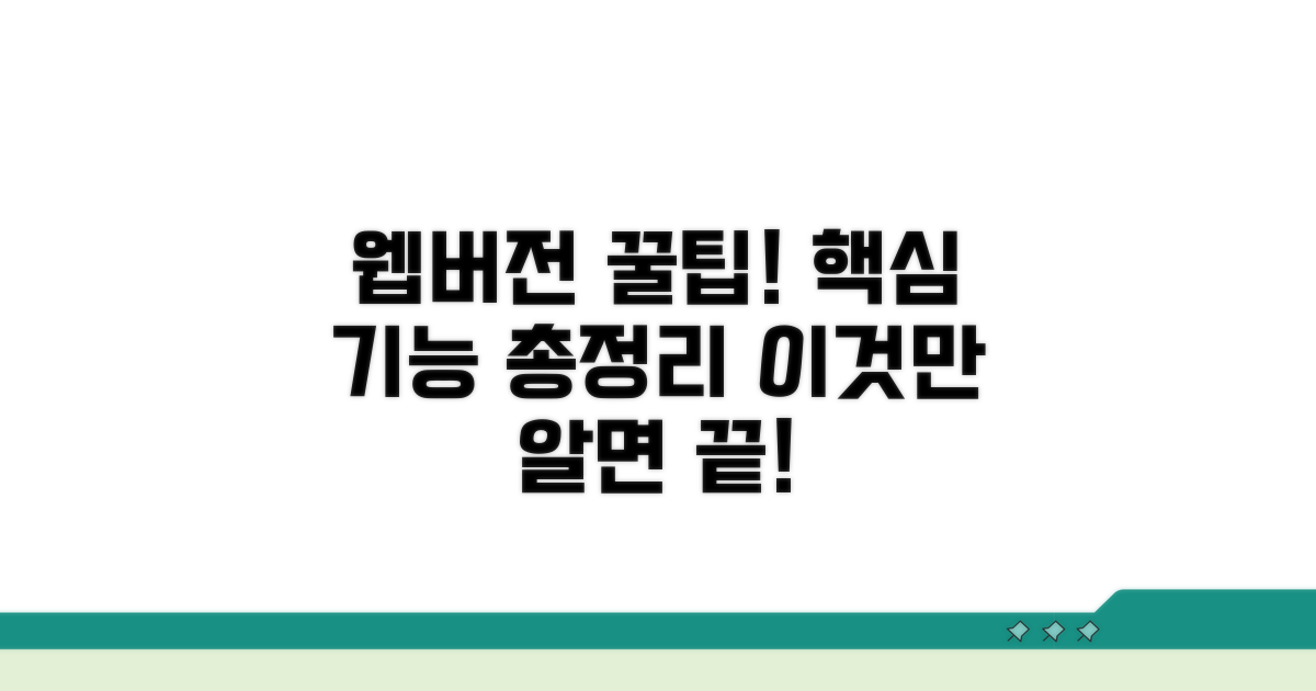 웹버전 활용법 핵심 기능 정리