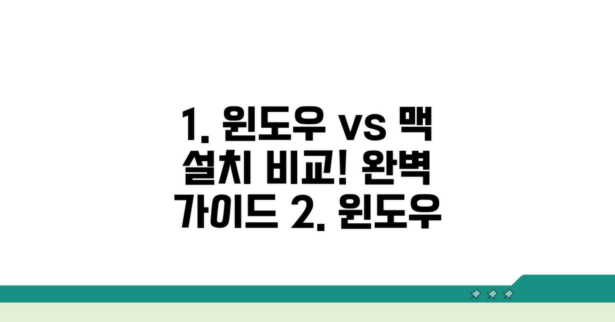 윈도우 맥 설치 방법 상세 비교