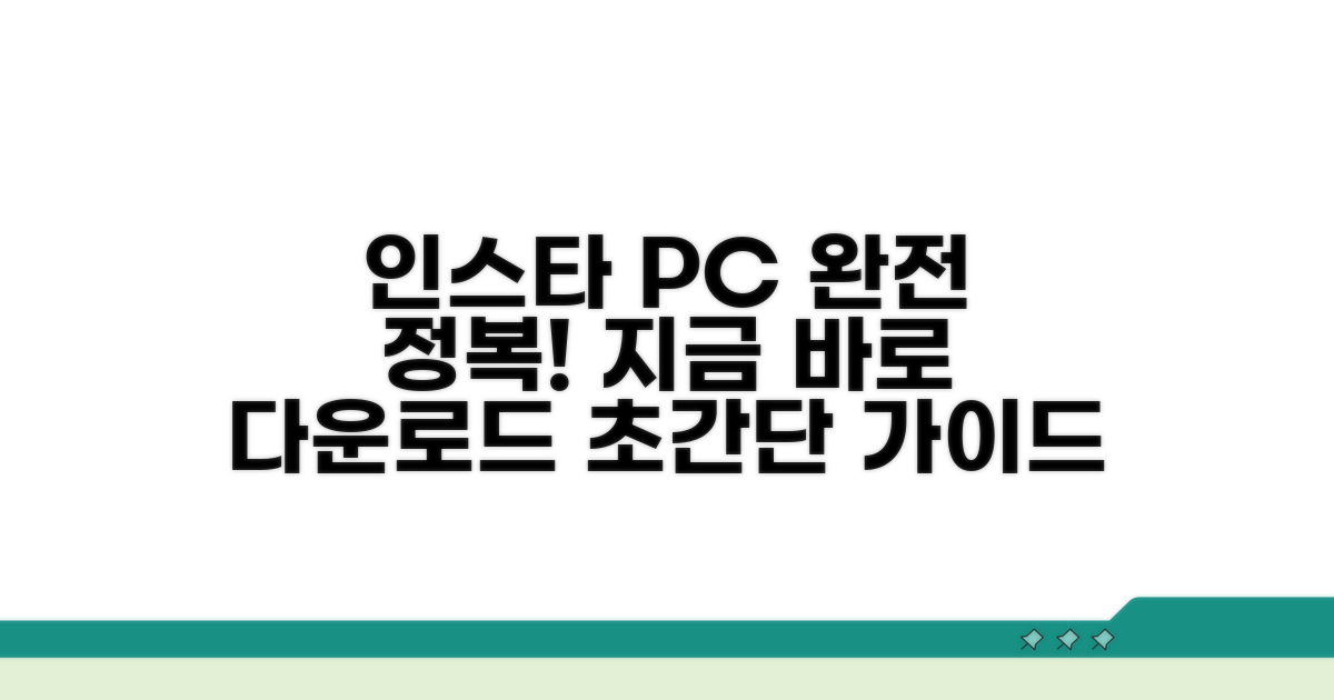 인스타그램 PC 다운로드 완벽 가이드