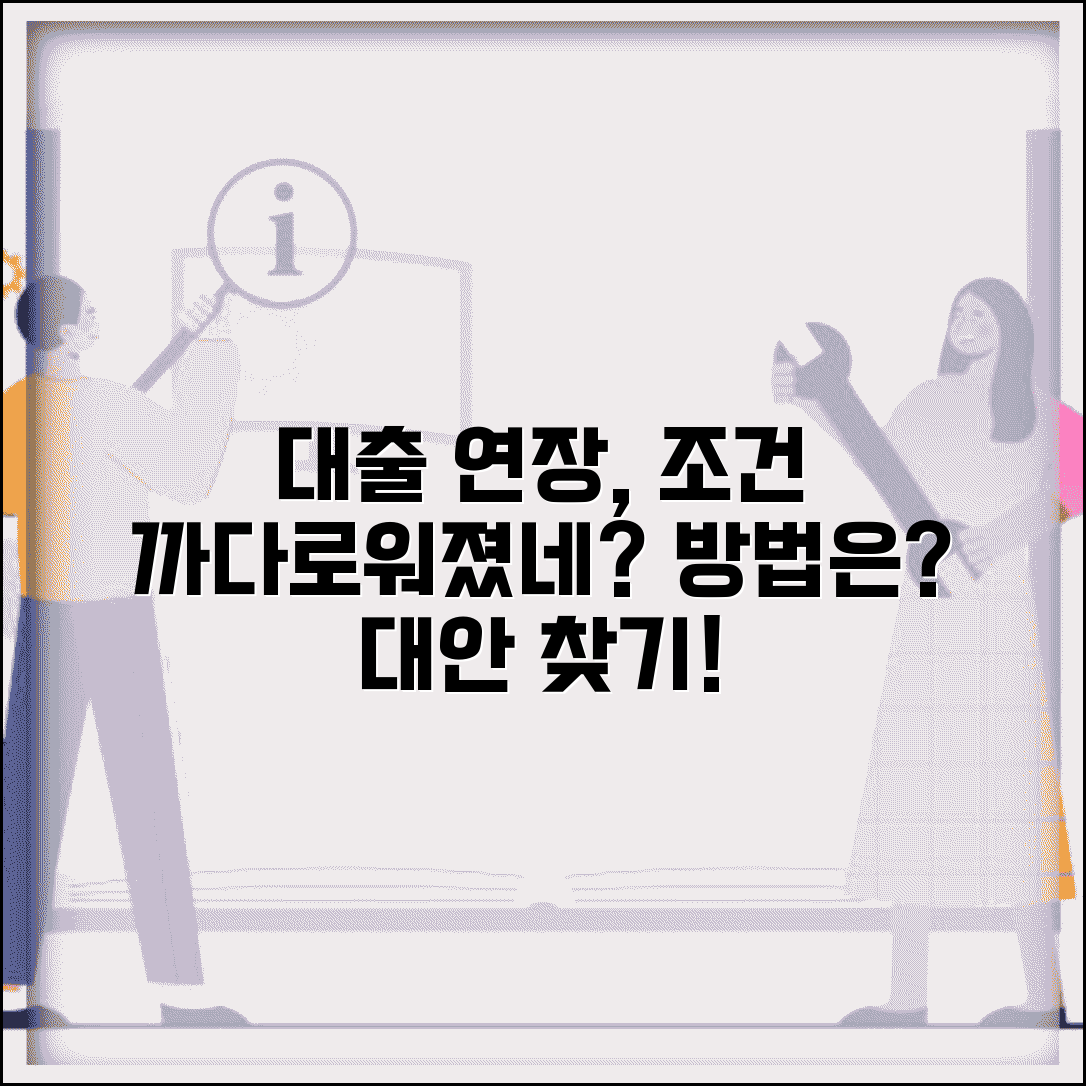 대출 연장 신청했는데 조건 까다로워졌어요 | 대출연장 | 조건변경 | 대안