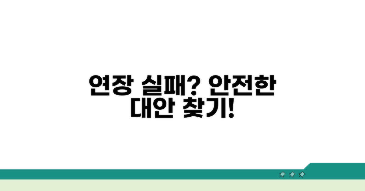 연장 실패 시 안전한 대안 찾기