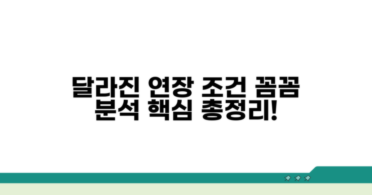 달라진 연장 조건 꼼꼼히 분석하기