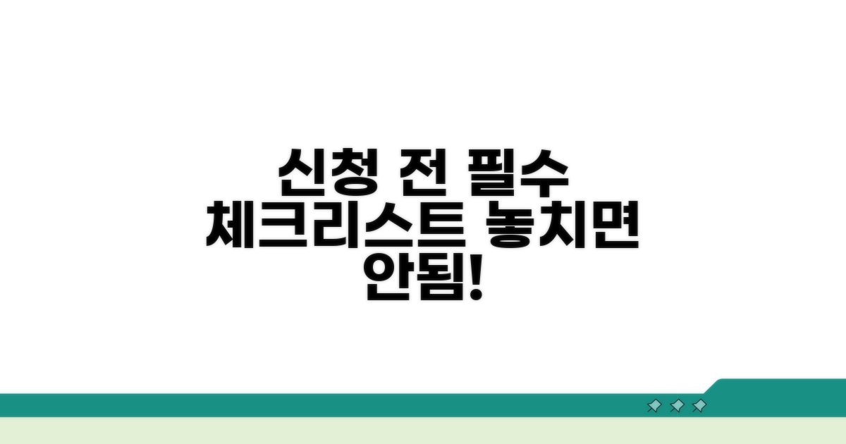 신청 전 필수 체크리스트 확인