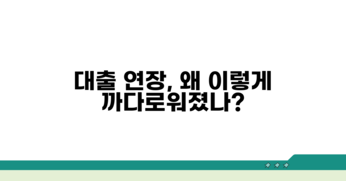 대출 연장 조건, 왜 까다로워졌나