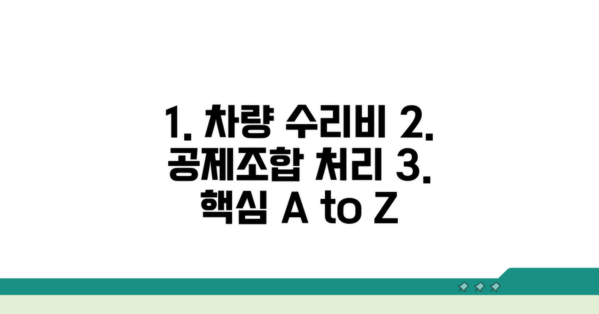 차량 수리비, 공제조합 처리 과정