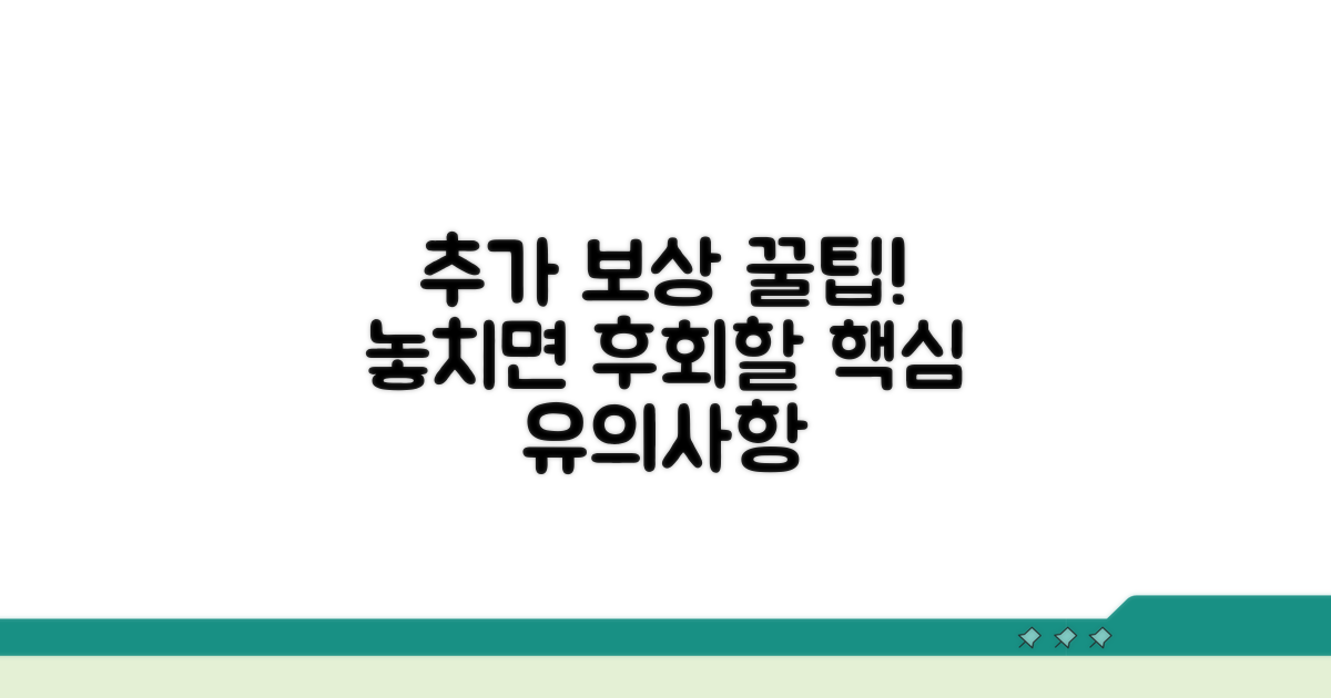 추가 보상 팁과 유의할 점