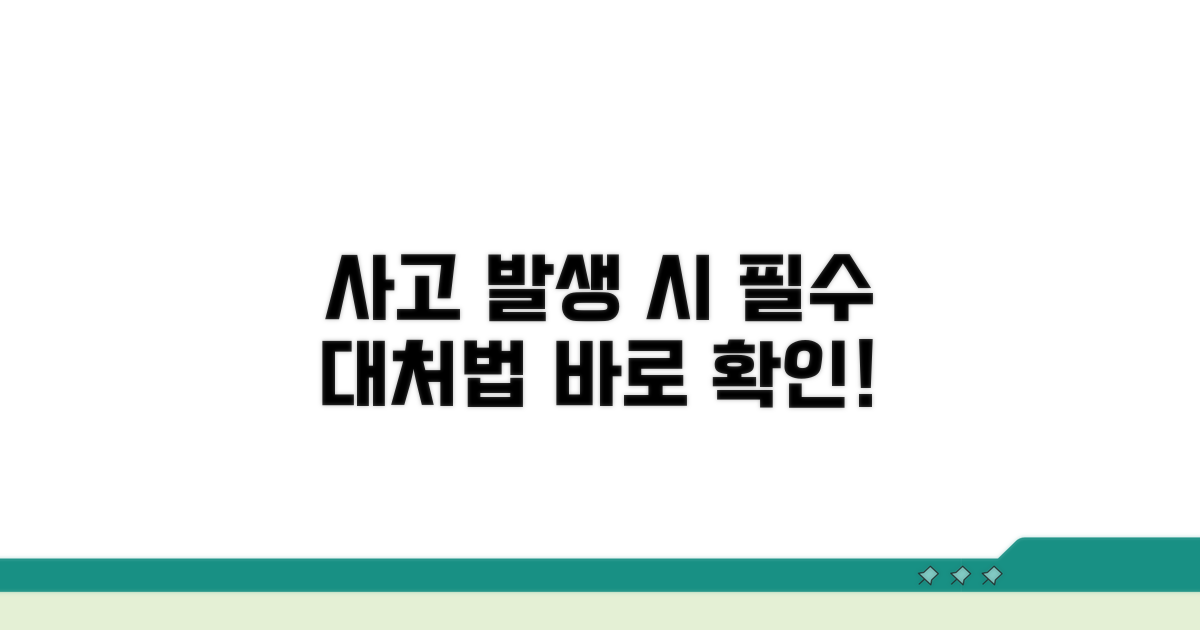 사고 발생 시, 필수 대처 방법