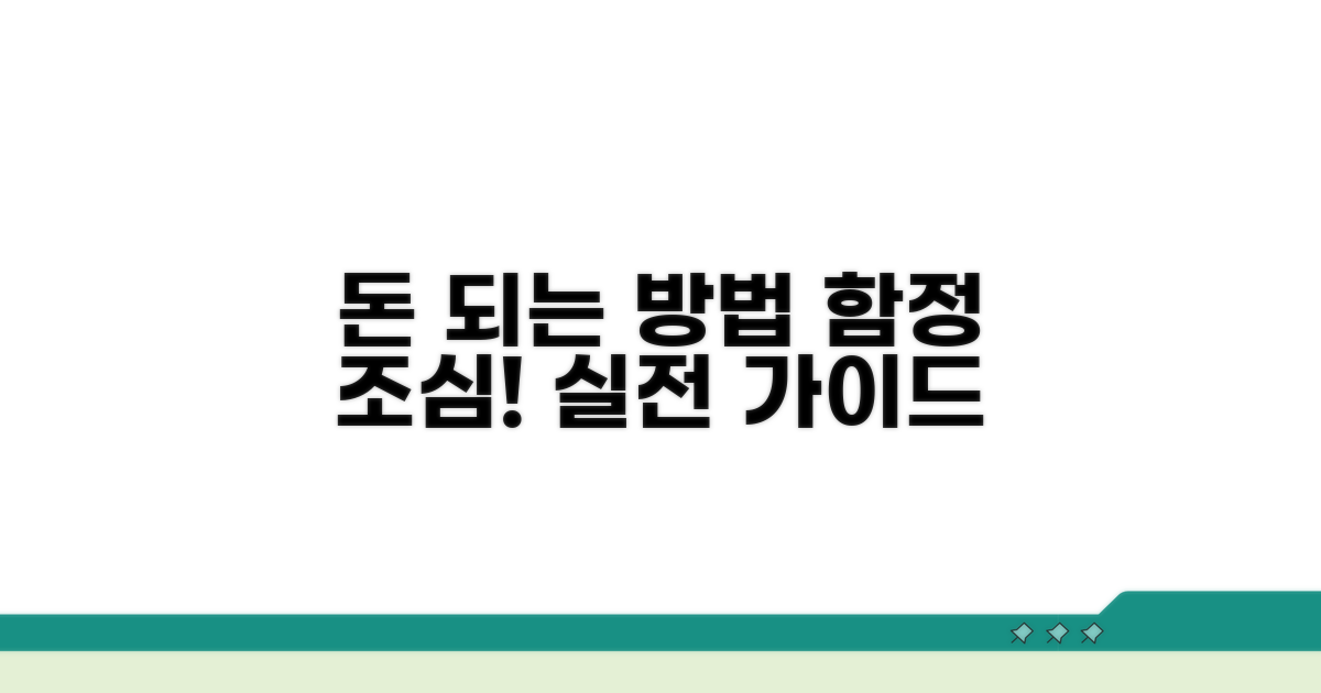진짜 돈 되는 방법 vs. 함정 주의점