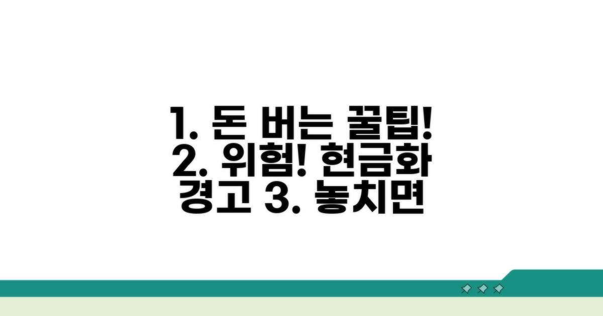 위험천만! 알면 돈 버는 현금화 경고