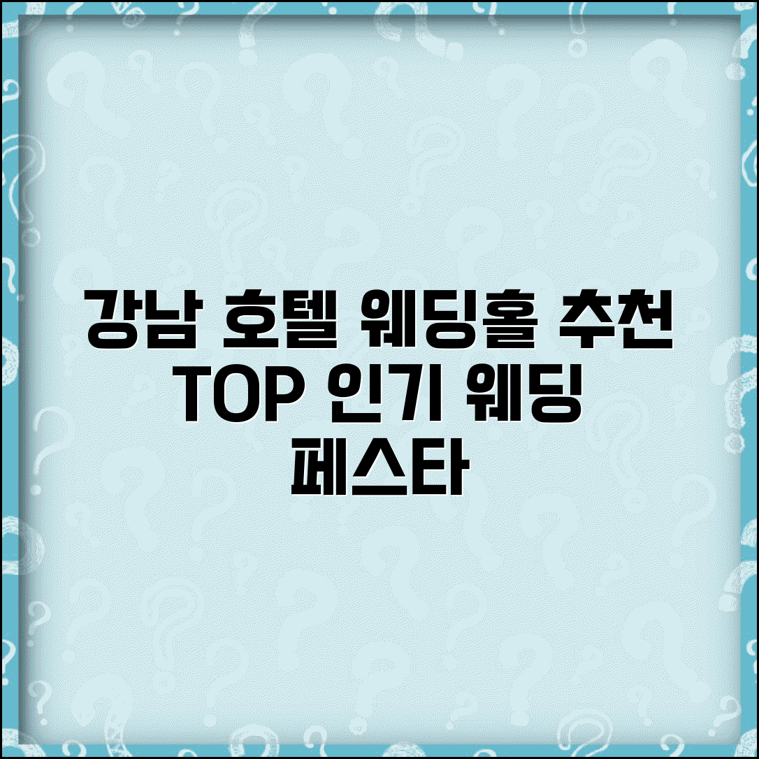 결혼식 예식장 추천 서울 강남 호텔 컨벤션 | 예식장 인기 순위 지역별