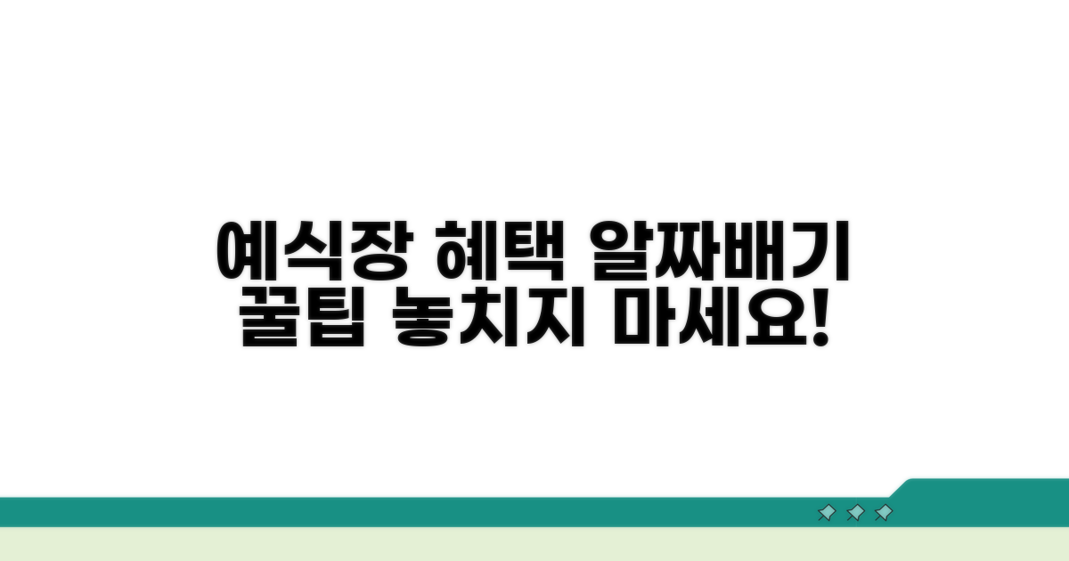 예식장 혜택 극대화 꿀팁 모음