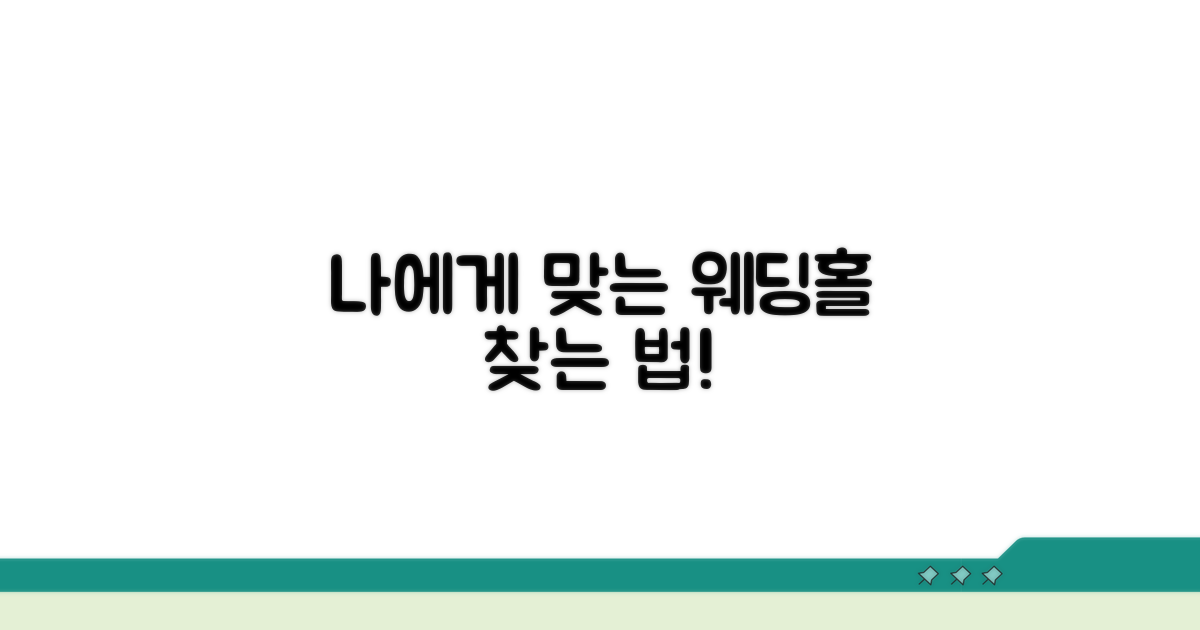 나에게 맞는 예식장 선택 가이드