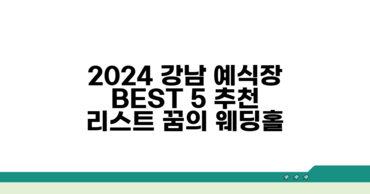2024 서울 강남 예식장 추천 리스트